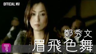 鄭秀文Sammi Cheng -《眉飛色舞》Official MV （國）（粵：煞科)