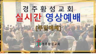 [경주황성교회 LIVE] 2024년 10월 13일 주일예배