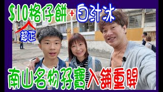 【$10格仔餅搬地舖重開】排長龍美食！南山邨名物孖寶👋 抵食白汁汁甜品店 @ 南山雞蛋仔 ＋ 南山白汁冰