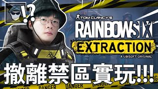 【Rainbow 6｜Extraction】搞笑時刻 - 被Doc物理治療？！🙈// 不小心摔到的幹員！🤣 //R6呢！！！🔥⚡  |《虹彩六號：撤離禁區》(w/ @tolocat  @OPD_GoooDoMan )