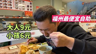 福州超實惠自助餐，大人9元，小孩6元，十分鐘就能吃回本。【老胡吃飽飽】#自助餐 #food #火鍋 #eat #吃