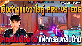 เมื่อเฮียดำดูแข่งวาโรคู่ PRX VS EDG โคตรมันเดือดจัด แพ้ตกรอบกลับบ้าน | GTA V | WC3 EP.2491