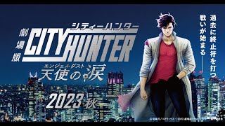 CITY HUNTER　シティーハンター【SARA】神曲ランキング