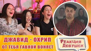 Реакция девушек - ДЖАВИД И ДРАГНИ feat ДЖАРАХОВ (ОХРИП) - ОТ ТЕБЯ ГАВНОЙ ВОНЯЕТ. Реакция