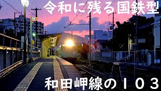 【4K 60P】和田岬線の103系 令和に残る国鉄型