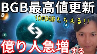 Bitgetの仮想通貨BGBで『億り人急増』する。この動画で100BGBもらえる。