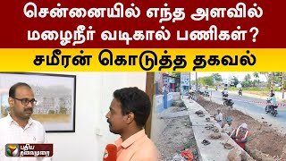 சென்னையில் எந்த அளவில் மழைநீர் வடிகால் பணிகள்? சமீரன் கொடுத்த தகவல்| PTT