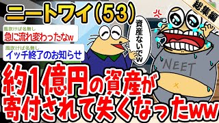 【総集編】もらえる予定の遺産1億が寄付されててもらえなくなったんやがw→おバカなイッチを6本まとめてみたw【2ch面白いスレ】