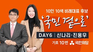 [국민의당] 10인 10색 비례대표 후보 '국민 곁으로' 프로젝트 DAY-6 ㅣ 신나리, 진용우 ㅣ 4.15 총선