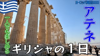 【初上陸】ギリシャの首都アテネ！観光名所を巡ります🗺✨／ヨーロッパ周遊#16