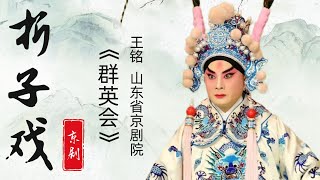 折子戏丨京剧《群英会》中文字幕 #王铭 #山东省京剧院 #国家一级演员 #叶派小生第三代传人