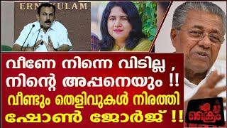 വീണേ നിന്നെ വിടില്ല , നിന്റെ അപ്പനെയും !! ഷോൺ ജോർജ്