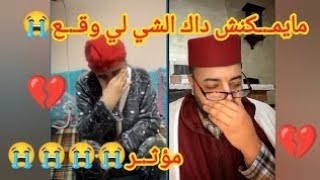 😭 مؤثر .. مسكينة وقفات ليها فالحلق 😭 ولكن لي وقع غيركلشي.. شوفو شنووقع #الفقيه