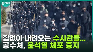 “대치 계속돼 집행 불가능…피의자 태도 심히 유감” 대통령 체포영장 집행 불발...공조본 5시간 대치 끝 철수