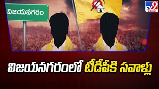 విజయనగరంలో టీడీపీ కి సవాళ్లు - TV9