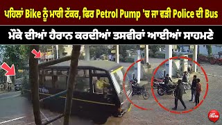 ਪਹਿਲਾਂ Bike ਨੂੰ ਮਾਰੀ ਟੱ*ਕਰ, ਫਿਰ Petrol Pump 'ਚ ਜਾ ਵੜੀ Police ਦੀ Bus