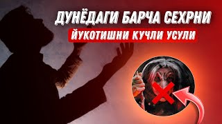 Срочно! Дунёдаги Барча Сехрни Йукотишни Кучли Усули! 100% ИнШаАллоҳ! @ATVUZ