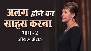 अलग होने का साहस करना - The Courage to Be Different Part 2 - Joyce Meyer