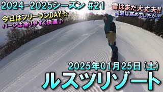 【スノー】2025.01.25 (SAT) @ルスツリゾート [北海道虻田郡]