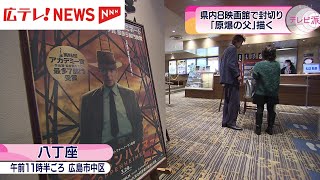 【映画オッペンハイマー】被爆地・広島でも封切り　多くの人が鑑賞