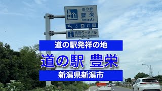 道の駅発祥の地「道の駅豊栄」に行ってきた！／新潟県新潟市