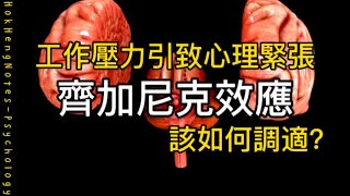 齊加尼克效應：透視工作壓力與心理狀態｜心理學｜鶴兄筆記｜繁體中文字幕｜普通話｜齊加尼克效應｜工作壓力｜心理狀態｜應對策略｜