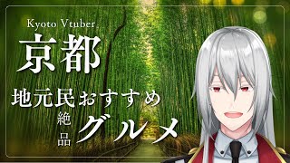 【晩酌雑談】京都に来たら行ってほしいおすすめ飲食店紹介しながら酒飲む配信【柊アルク/Vtuber】