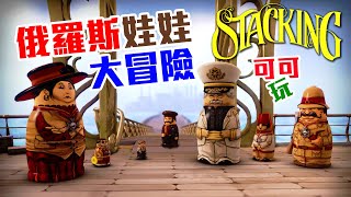 屁孩郵輪上搞破壞 | 俄羅斯娃娃大冒險 | Stacking Part 2【可可遊樂場】