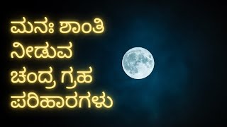 Chandra graha dosha pariharagalu | ಮನಃ ಶಾಂತಿ ನೀಡುವ ಚಂದ್ರ ಗ್ರಹ ದೋಷ ಪರಿಹಾರಗಳು | ನವಗ್ರಹ ಪರಿಹಾರ