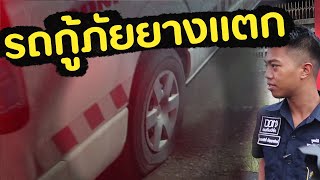 รถพยาบาลยางแตก!  [🚨กู้ภัยThaiRescue] | DOM