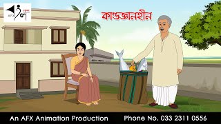 কাণ্ডজ্ঞানহীন I Bangla Cartoon | Thakurmar Jhuli jemon | AFX Animation