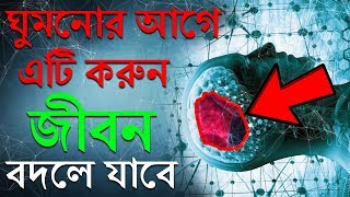 Things to do before Sleep | অবচেতন মন শক্তি | সহজে আপনার টান সরান