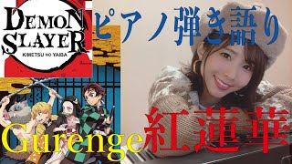 【ピアノ弾き語り】鬼滅の刃OP 紅蓮華 - LiSA /平野里沙 Demon Slayer [Kimetsu no Yaiba]