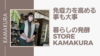 鎌倉 暮らしの発酵STORE KAMAKURA