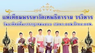 ประชาสัมพันธ์งานแห่เทียนพรรษาวัดเทพธิดารามวรวิหาร