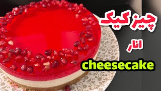 چیزکیک انار شب یلدا|طرز تهیه چیزکیک انار بدون نیاز به فر برای شب یلدا| Pomegranate Cheesecake