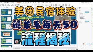 薅羊毛福利来啦！！！单号每天50！最对10次多号操作！美团民宿体验流程揭秘！