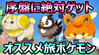 【ポケモンSV】序盤からGET 旅パーティ オススメ TOP5 絶対ゲットすべきポケモン達【スカーレット バイオレット】