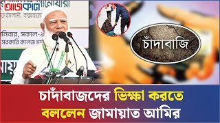 ‘আমাদের হাতে কারও সম্পদ ক্ষতিগ্রস্ত হয়নি, লুণ্ঠনও হয়নি’ | Ajkal News