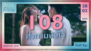 Club Friday 108 คำถามหัวใจ | 28 กุมภาพันธ์ 2568