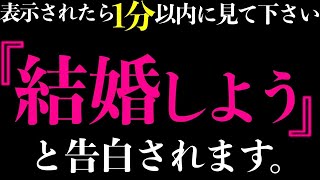 【効果99%】※1分以内に聞くだけで好きな人からプロポーズされる音楽！７分以上で効果絶大！好きにさせる•付き合えた•告白される•恋愛運アップ【β波 恋愛BGM α波 528Hz リラックス】