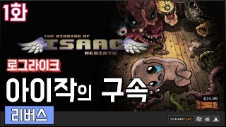 아이작의 구속 리버스 1화 - 아이작 초보의 1회차 엔딩 [The Binding of Isaac Rebirth]