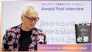 【コピックアワード2024 審査会アフターインタビュー】箭内 道彦さん_【Award Post Interview】COPIC AWARD 2024 Judges : MICHIHIKO YANAI