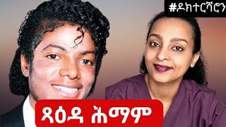 ጻዕዳ ሕማም - ምሉእ ሕክምናዊ ሓበሬታ #ዶክተርሻሮን | #eritrea