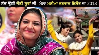 Nooran Sisters Ne Nach Uthi  Manjinder Mani de Geet Sun - Mela Maiya Bhagwan JI Phillaur 2018