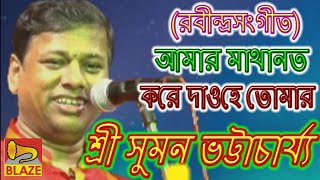 আমার মাথানত করে দাওহে তোমার | শ্রী সুমন ভট্টাচার্য্য | রবীন্দ্রসংগীতের ব্যাখ্যা | Suman Bhattacharya