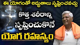 Unsolved Mystery | కొత్త శరీరాన్ని సృష్టించుకొనే యోగ రహస్యం | #rahasyam Brahmasri Bikshamayya Guruji