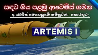 සඳට ගිය පළමු ආටෙමිස් ගමන| Complete overview of the Artemis I moon mission