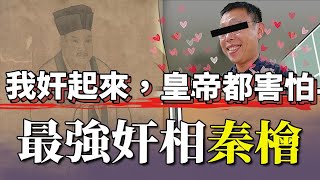 「最強奸相」秦檜！岳飛只能束手就擒，皇帝都要敬他三分！