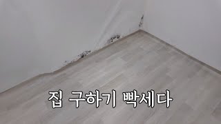 40대 1인가구 서울에서 집 구하기 빡세네